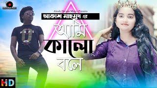 AMI KALO BOLE (আমি কালো বলে) | AKASH MAHMUD (আকাশ মাহমুদ) | Eid Exclusive Akash Dream Music| HD 2020