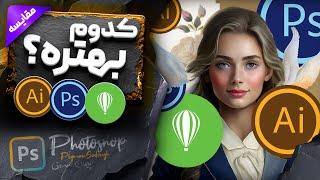 کدومش؟ فتوشاپ یا کورل یا ایلوستریتور - photoshop یا corel یا illustrator