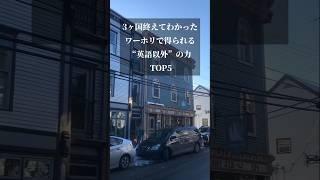 ワーホリで得られる「英語以外」の力　Top5！　#留学 #海外生活 #旅行 #成長 #英語 #ワーキングホリデー #ワーホリ #ニュージーランド #カナダ #オーストラリア