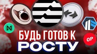 ТОП-10 КРИПТОВАЛЮТ, КОТОРЫЕ ПОКАЖУТ НЕВЕРОЯТНЫЙ РОСТ! I Как правильно подготовиться к альтсезону?