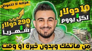 اكسب 290$ دولار من جوالك و بدون خبرة نهائيا | أفضل ربح من النت للمبتدئين | ﺍﻟﺮﺑﺢ ﻣﻦ ﺍﻻﻧﺘﺮﻧﺖ 2024