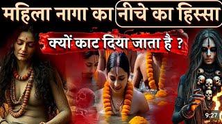 Mahakumbh 2025 : महिला नागा का वो क्यों काटा जाता है  ? | Naga Sadhu | Aghori Sadhu | साधू | बाबा