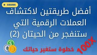 أفضل طريقتين لاكتشاف العملات الرقمية التي ستنفجر من الحيتان انفسهم | الطريقة الثانية