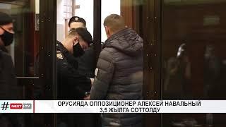 ОРУСИЯДА ОППОЗИЦИОНЕР АЛЕКСЕЙ НАВАЛЬНЫЙ 3,5 ЖЫЛГА СОТТОЛДУ