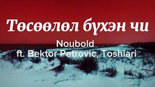 Noubold- Төсөөлөл бүхэн чи ft. Bektor Petrovic, Toshiari (lyrics)