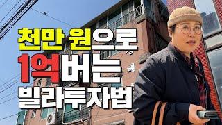 요즘도 소액으로 빌라 투자할 수 있어요? ｜재개발 빌라경매｜ 쿵쿵나리 스튜디오