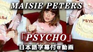 【和訳】Maisie Peters「Psycho」【公式】
