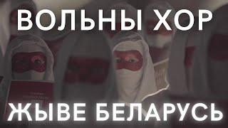 Вольны хор — Жыве Беларусь (анлайн-канцэрт «Муры», 27.05.2021)