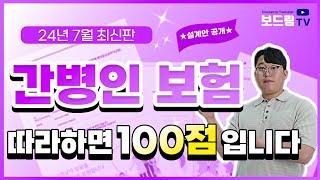 간병인보험 추천 이렇게 준비하면 100점입니다!(2024년 7월 최신 ver.)