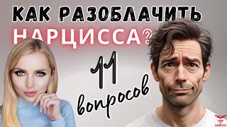 Нарциссизм. 11 вопросов для определения нарцисса.