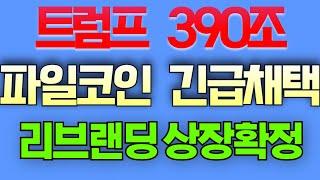  [파일코인] 트럼프 긴급채택으로 리브랜딩 상장속보 8만원까지 폭등간다! 보유자 필수시청 #파일코인원화상장 #파일코인호재  #파일코인 #알트코인 #급등코인추천 #파일코인시세