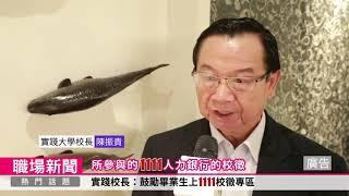 大學校長力推1111線上校徵 呼籲畢業生上線找工作