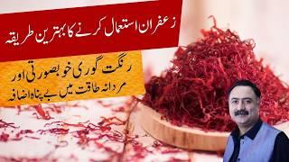 Zafran Ke Fayde, Asli Saffron Ki Pehchaan | How to use Saffron Milk