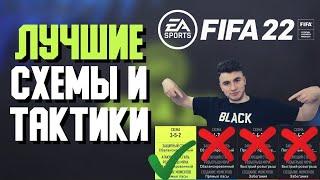 ЛУЧШИЕ СХЕМЫ И ТАКТИКИ ФИФА 22 / FIFA 22 ЛУЧШИЕ ЗАДАЧИ