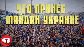 Что принес Майдан Украине