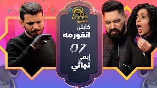 انفورمه و ايمي نجاتي بينتقموا مني و هما بياكلوا سبايسي #Tech_Wings_S2