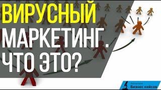 Вирусный маркетинг | Что нужно для успешного запуска