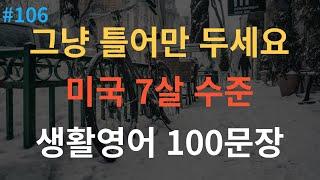 [스푼영어] 영어 외우지 마세요 | 쉽고 짧은 생활영어 100문장 | 미국인이 매일쓰는 생활 영어