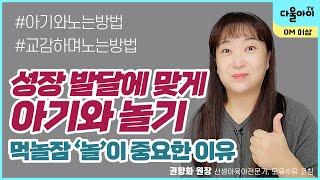 성장 발달에 맞게 아기와 놀기, 아기와 교감하며 노는 방법, 놀기가 중요한 이유