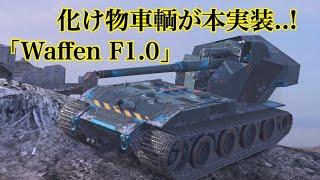 WoTb 本家WoTで大暴れしていたWafenがBlitzにもいよいよ実装！乗って性能をチェック［ゆっくり実況］