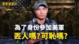 澄清：為了身份參加美軍丟人嗎？解釋我為什麼選擇最苦最累的陸軍@CompiChao ┃洛奇參軍記