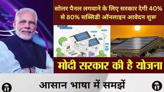 Apply PM Solar Rooftop Yojana 2024 Hindi | सोलर रूफटॉप योजना Subsidy