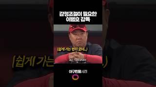 감정조절이 필요한 이범호 감독 #shorts
