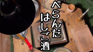 【べらんだはしご酒】キャンプ道具と酒と肴をコーディネート‼︎隠れ家ベランダ酒場開店《ベランピング》