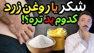 دلیل اصلی شکم و پهلو و کبد چرب قند و شکر یا روغن زرد ؟