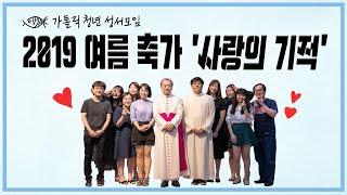 가톨릭 청년 성서모임 2019년 여름 만남의잔치 축가 '사랑의 기적'