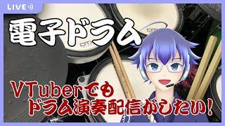 [電子ドラム]VTuberだけどドラム叩きます！　#新人vtuber #騒音さわね #ドラム