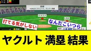 【グラスラうおおおおお！！】ヤクルト 満塁 結果【プロ野球反応集】【2chスレ】【なんG】