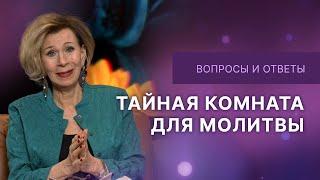 Тайная комната для молитвы | Ответы на вопросы с Дэнис Реннер | IGNC