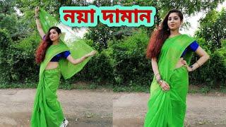 Muza - Noya Daman (ft.Tosiba and Meem Haque) | Dance Cover | নয়া দামান |   Maitri Mukherjee