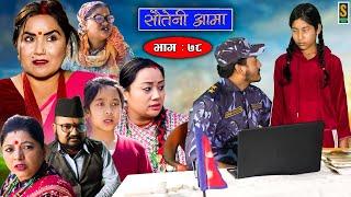 Sauteni Aama || सौतेनी आमा || Episode 78 ||  Social Serial || February 05, 2023