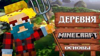 ДЕРЕВНЯ в Майнкрафт (Где найти? Зачем искать?) [Minecraft основы]