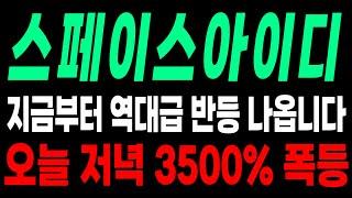 [스페이스 아이디 코인 전망] 지금부터 조정 끝 폭등 시작 신고가 달성합니다 더 큰거 터집니다!!!! #스페이스 아이디