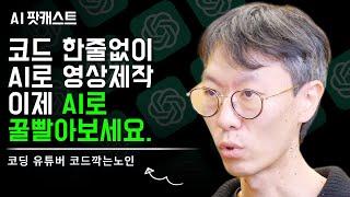 AI 초보도 가능! 코드 한 줄로 시작하는 인공지능 활용법 | 유튜버 코드깍는노인 (AI 팟캐스트 #52) @코드깎는노인