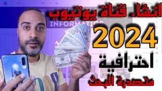 كيفية انشاء قناة على اليوتيوب ناجحة جداً 2024 وتصدرها نتائج البحث وتحقيق الربح منها