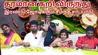 இரண்டு ஜோடிக்கும் சீமந்த விருந்து | Indrajasankar ️Karthick | Mariya️Nanjil | chef Vinoth விருந்து