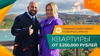 ВТОРИЧКА в Новороссийске по ДОСТУПНЫМ ценам | КВАРТИРЫ с ремонтом от 3.250.000 рублей