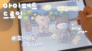 아이패드 드로잉️ | 요가하는 그림 그리기 | 근황 & 작업실 이사계획 | ipad procreate drawing | 프로크리에이트 그림 | Draw & Chat
