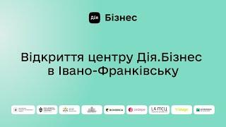 Офіційне відкриття центру Дія.Бізнес в Івано-Франківську