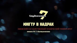 Дайджест новостей "ИжГТУ в кадрах" 11.12-17.12