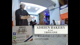 艾德理法式烘焙 Adrien Bakery & Cafe