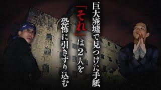 【幽人 14人目】廃結婚式場編「ここヤバいかも…」怪現象多発の巨大廃墟で起きたありえない映像 [トウマ レンタル肝試しに一緒に行ってくれる人]コラボ回