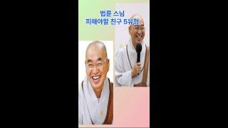 피해야할 친구 5유형