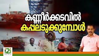 Vizhinjam Port |കണ്ണീർക്കടവിൽ കപ്പലടുക്കുമ്പോൾ