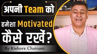 How to Motivate your Team? || Team Motivation || Employee Engagement || Kishore Chainani