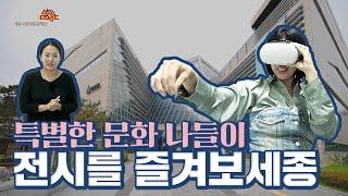 #한글날 즐겨보세종 4편 - 특별한 전시나들이️